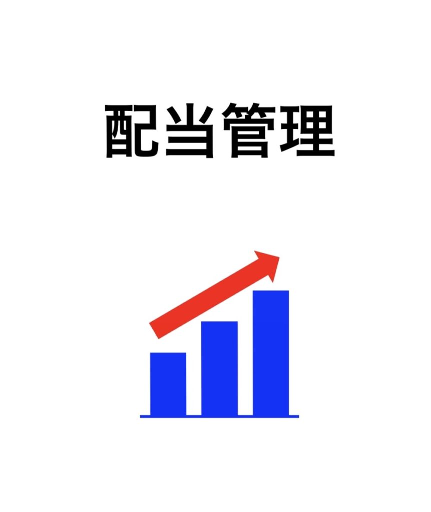 「配当管理」という高配当株投資に使える便利なアプリの説明画像